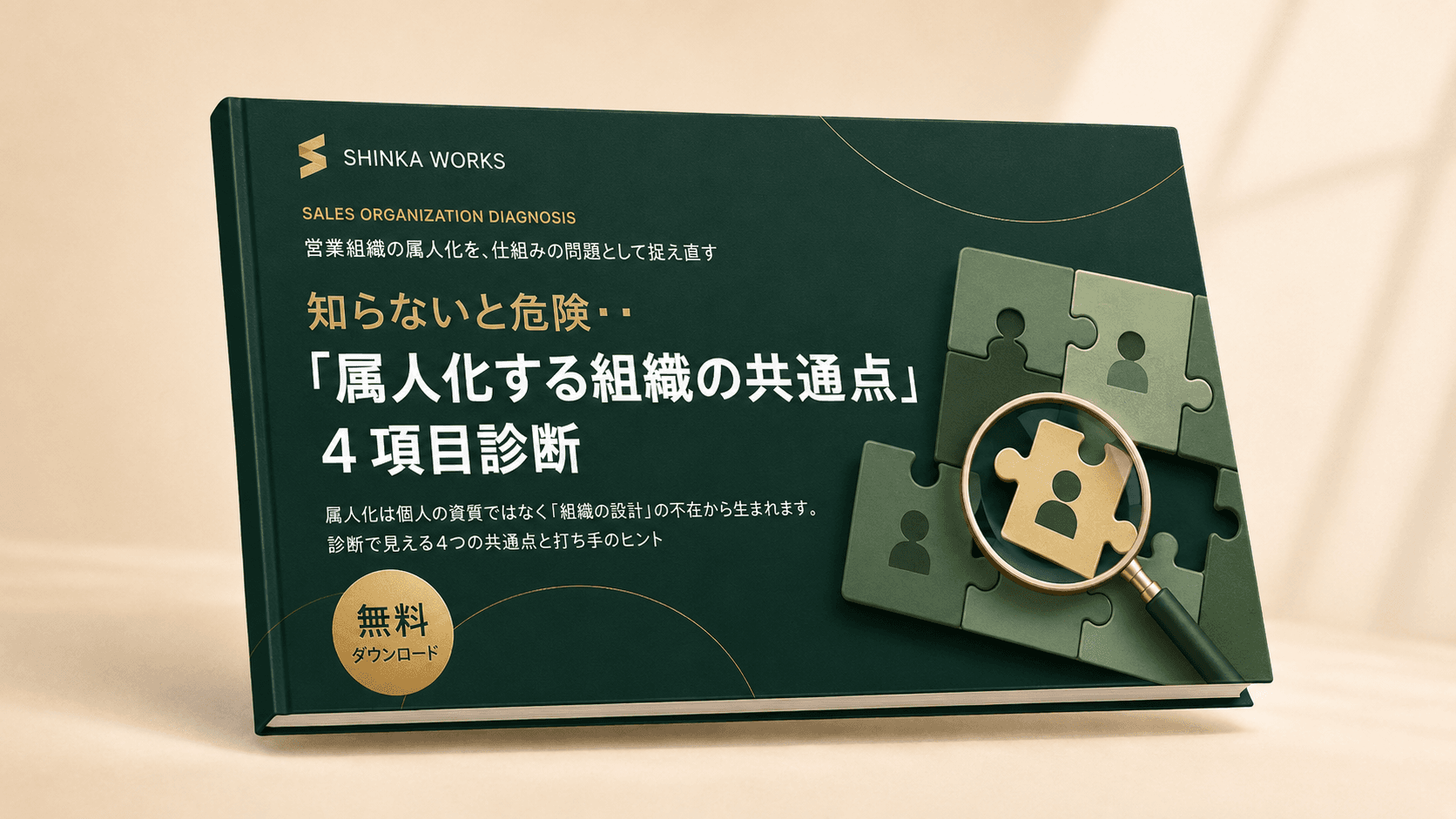 知らないと危険・・属人化する組織の共通点4項 表紙
