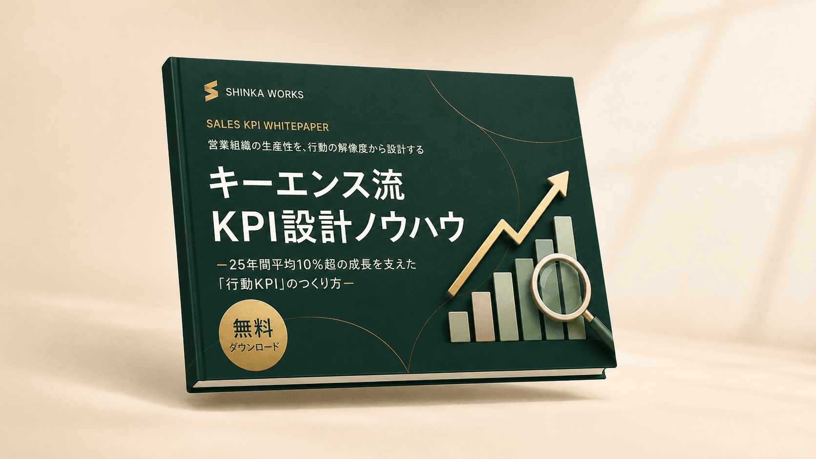 ~マネージャー出身者が語る~ キーエンス流KPI設計術 表紙