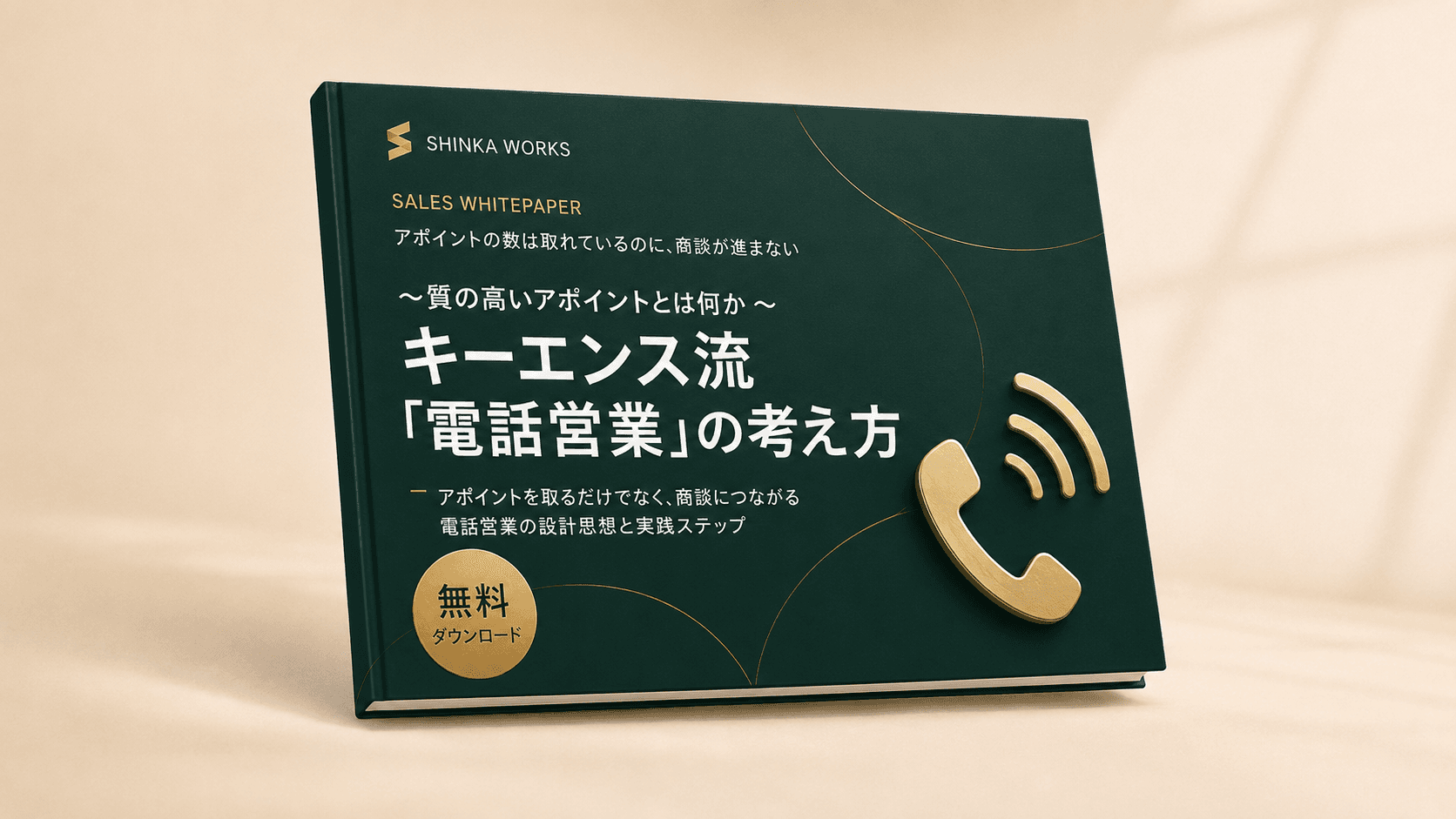 ~質の高いアポイントとは何か ~キーエンス流電話営業の考え方 表紙