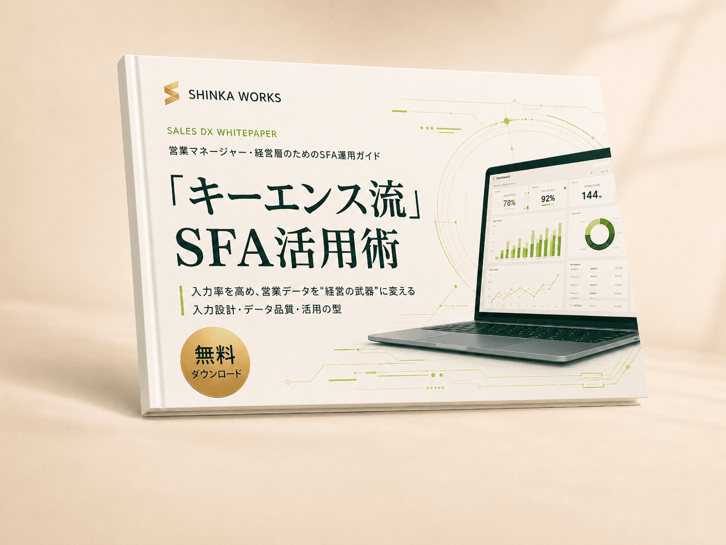 ~運用開始当初も知る元マネージャーが語る~ キーエンス流SFA活用術 表紙