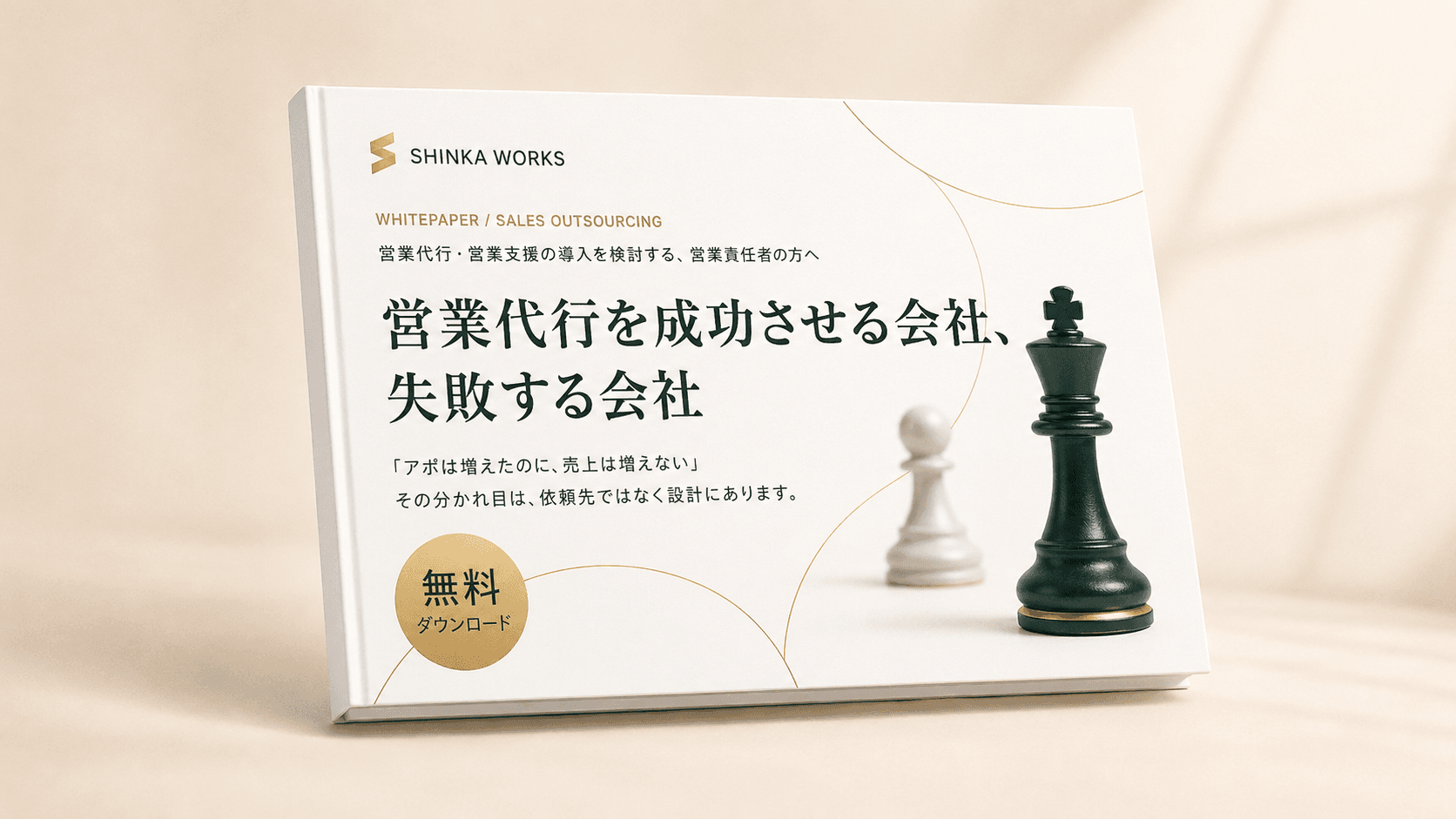 営業代行を成功させる会社と失敗する会社 表紙